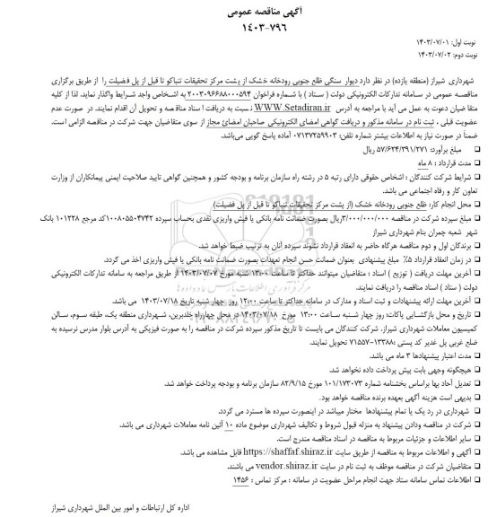 مناقصه دیوار سنگی ضلع جنوبی رودخانه