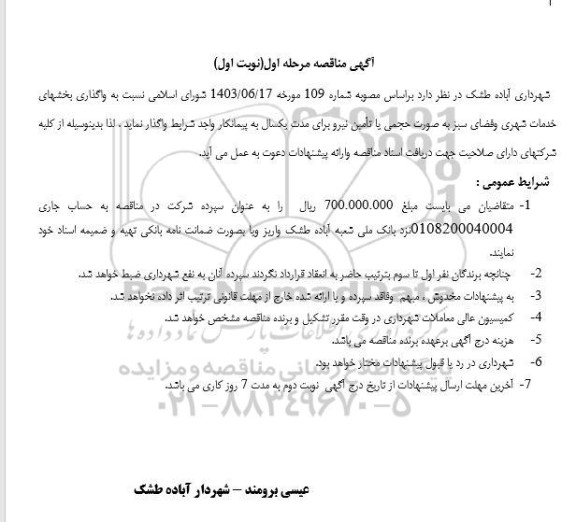 مناقصه واگذاری بخشهای خدمات شهری و فضای سبز 