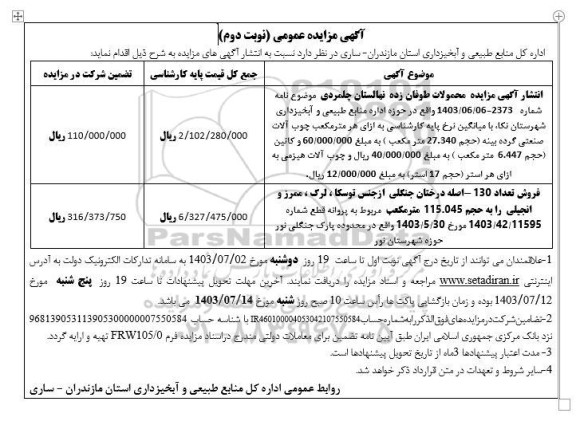 آگهی مزایده عمومی  .محمولات طوفان زده نهالستان چلمردی....نوبت دوم
