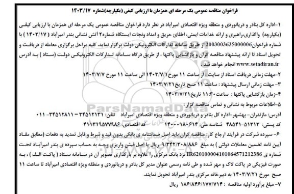 مناقصه واگذاری راهبری و ارائه خدامات ایمنی اطفای حریق و امداد و نجات ایستگاه شماره 2  آتش نشانی