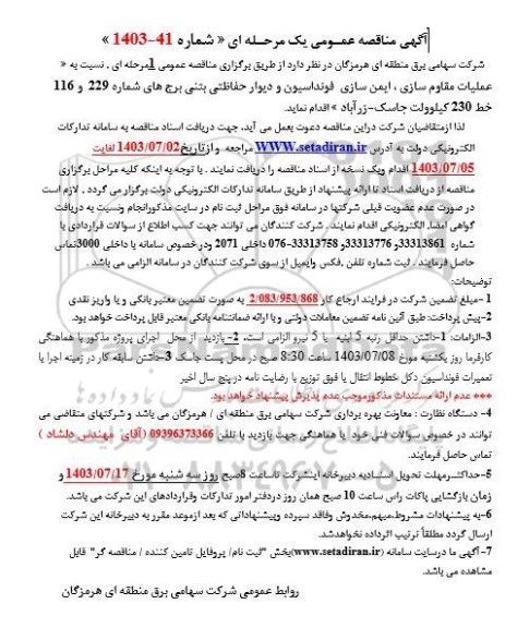 مناقصه عملیات مقاوم سازی، ایمن سازی فونداسیون و دیوار حفاظتی بتنی برجهای شماره 229 و 116 خط 230 کیلوولت