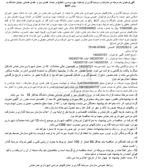 فراخوان یک مرحله ای مشارکت و سرمایه گذاری در ساخت بهره برداری انتقال در احداث فضای سبز و فضای خدماتی