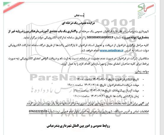 مزایده واگذاری یک باب مجتمع آموزشی فرهنگی، ورزشی به غیر از بدنسازی بوفه سورو