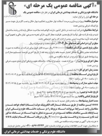 مناقصه پروژه زیرسازی و مرمت آسفالت نوار حفاری و تحکیم دیوار حائل ...