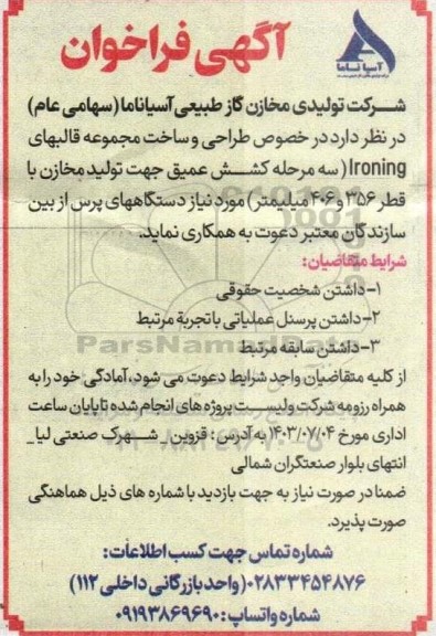 آگهی فراخوان خصوص طراحی و ساخت مجموعه قالبهای Ironing