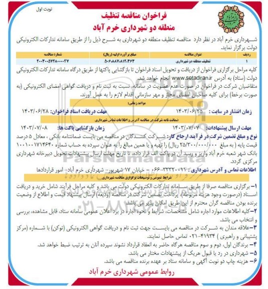 مناقصه تنظیف منطقه دو شهرداری