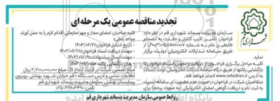 تجدید مناقصه عمومی فراخوان تامین اکیپ کنترل و نظارت به انضمام ضابطین عام