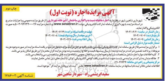 آگهی مزایده اجاره واگذاری ساختمان آشپزخانه شهرداری نوبت دوم