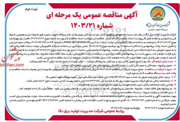 مناقصه تعویض ورقهای کانال دود و دودکش بویلر واحد بخار نیروگاه شهید سلیمی- نوبت دوم 