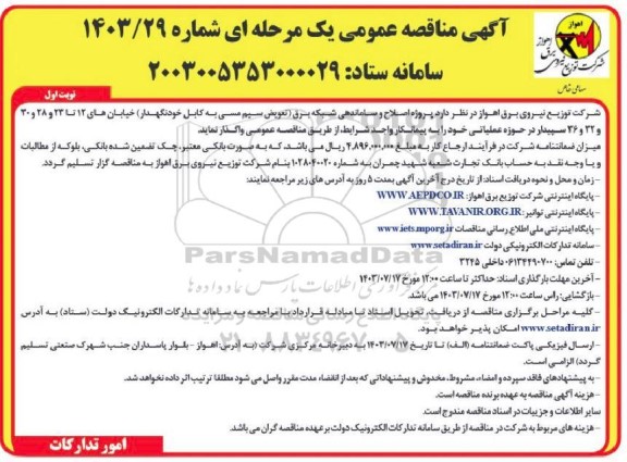 مناقصه پروژه اصلاح و ساماندهی شبکه برق 