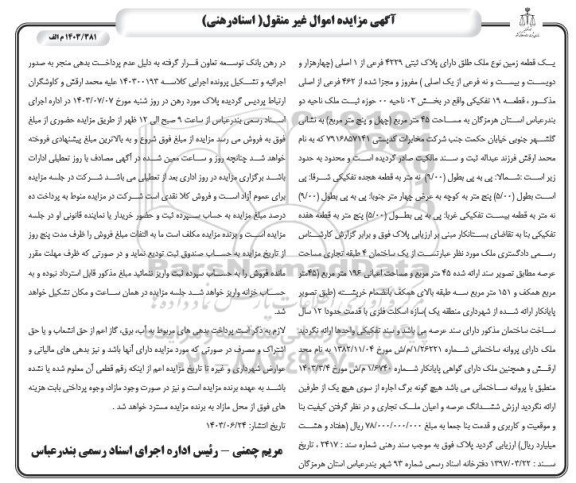 مزایده فروش یک قطعه زمین به پلاک ثبتی 4229 فرعی از 1 اصلی مفروز