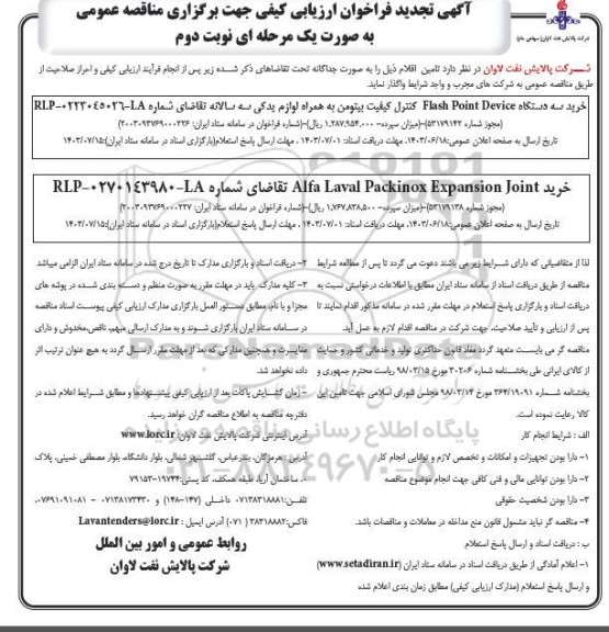 فراخوان کنترل کیفیت بیتومن به همراه لوازم یدکی سه سالانه ....تجدید نوبت دوم 