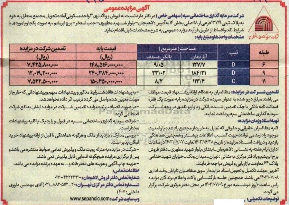 مزایده فروش و واگذاری 3 واحد مسکونی