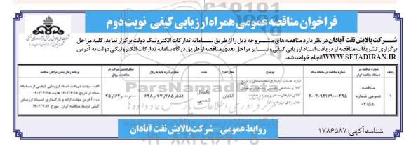 مناقصه ارائه خدمات انبارداری، تخلیه، صفاقی و توزیع کالا و ساماندهی، بازرسی و شمارش ...نوبت دوم 