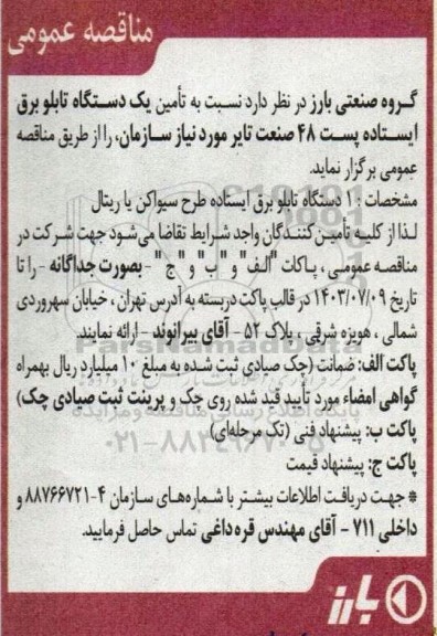 مناقصه تامین یک دستگاه تابلو برق ایستاده پست 48 صنعت تایر