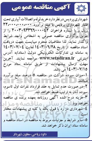 مناقصه خرید لوله و اتصالات آبیاری تحت فشارشهرداری