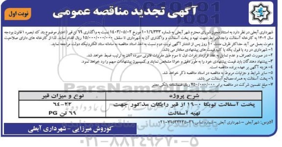 تجدید مناقصه پخت آسفالت توبکا 0-19 از قیر رایگان