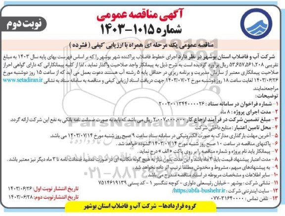 مناقصه عمومی اجرای خطوط فاضلاب پراکنده شهر    نوبت دوم