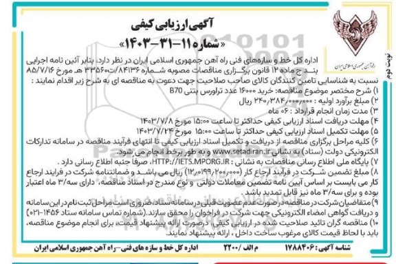 مناقصه خرید 16000 عدد تراورس بتنی B70 - نوبت دوم