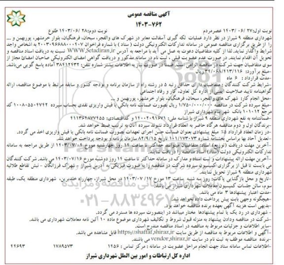 مناقصه عملیات لکه گیری آسفالت معابر در شهرک های ...نوبت دوم 
