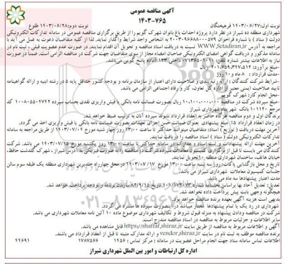 مناقصه پروژه احداث باغ بانوان نوبت دوم 