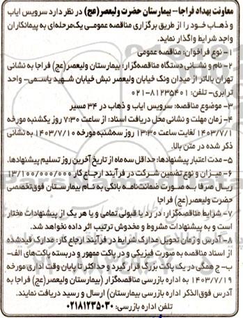 مناقصه سرویس ایاب و ذهاب 