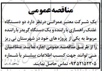مناقصه دو دستگاه غلتک راهسازی با راننده و یک دستگاه گریدر با راننده