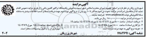 مزایده فروش یکدستگاه تراکتور گلدون باغی / نوبت دوم