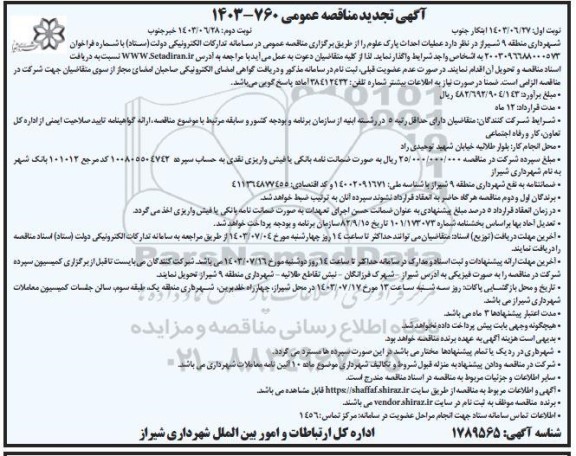 مناقصه عملیات احداث پارک علوم تجدید نوبت دوم 