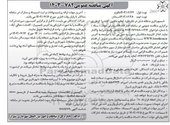 مناقصه عمومی اجاره ماشین آلات / نوبت دوم