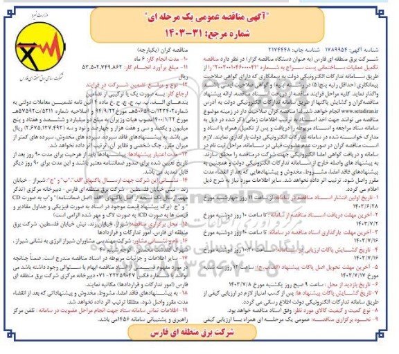 مناقصه تکمیل عملیات ساختمانی پست سراج