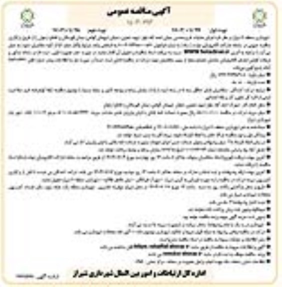 آگهی مناقصه عمومی  اجرای عملیات طرح هندسی- نوبت دوم 