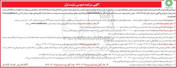 مزایده فروش استخر نیمه کاره