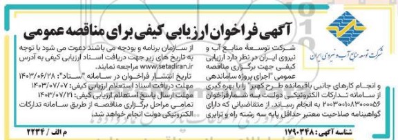 مناقصه  اجرای پروژه ساماندهی و انجام کارهای جانبی باقیمانده