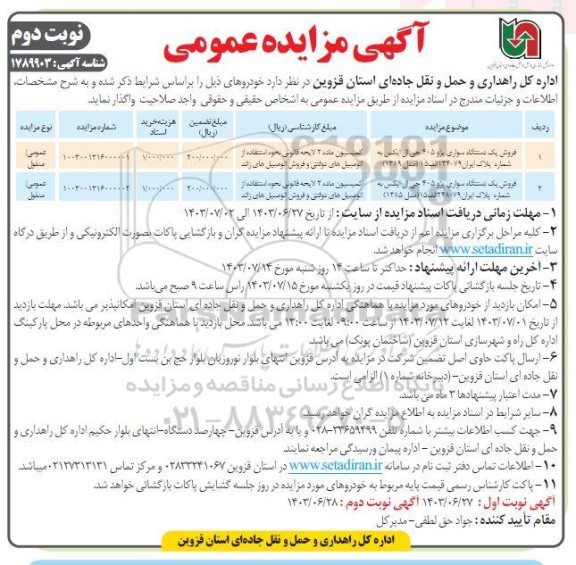 مزایده فروش دستگاه سواری پژو 405 جی ال ایکس- نوبت دوم