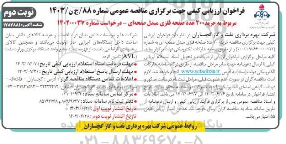 فراخوان خرید 200 عدد صفحه فلزی مبدل صفحه ای ​​​​​​​نوبت دوم 