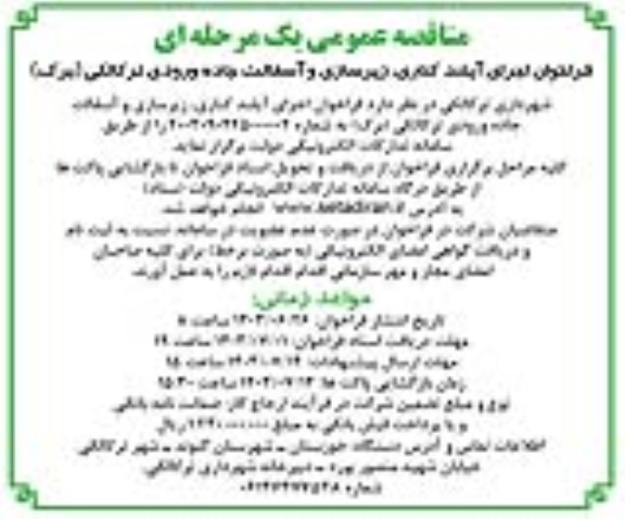مناقصه عمومی فراخوان اجرای آیلند کناری ، زیرسازی و آسفالت