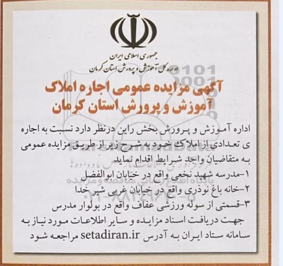 مزایده عمومی اجاره املاک، مدرسه شهید نخعی...