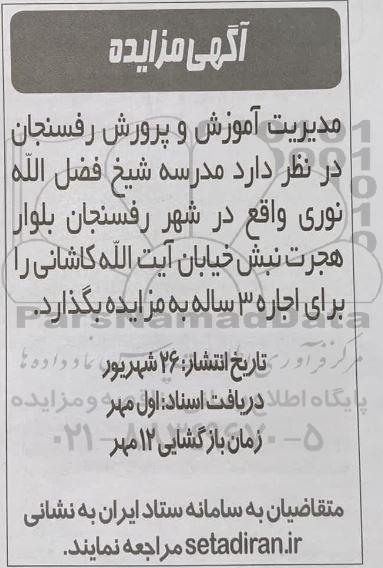 مزایده اجاره مدرسه شیخ فضل الله نوری