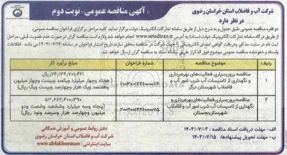 مناقصه برون سپاری فعالیتهای بهره برداری و نگهداری از تاسیسات آب شرب امور آب و فاضلاب- نوبت دوم