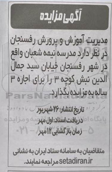 مزایده اجاره مدرسه نیمه شعبان