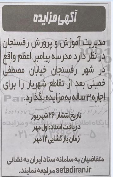 مزایده اجاره مدرسه پیامبر اعظم