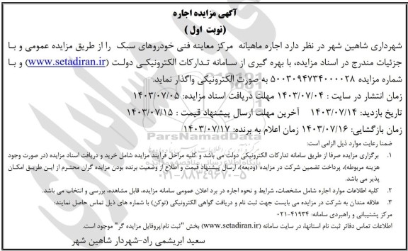 مزایده واگذاری معاینه فنی خودروهای سبک