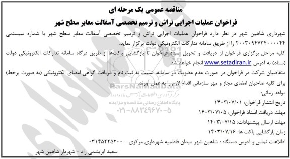 فراخوان عملیات اجرای تراش و ترمیم تخصصی آسفالت