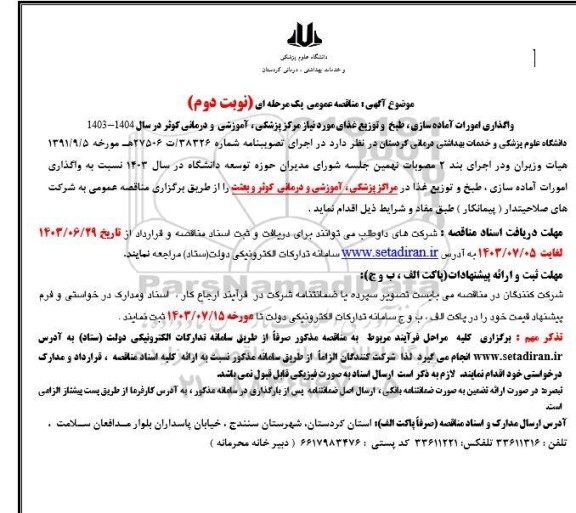 مناقصه واگذاری امورات آماده سازی، طبخ و توزیع غذای مورد نیاز مراکز پزشکی، آموزشی و درمانی کوثر و بعثت