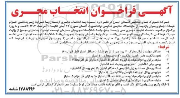فراخوان انتخاب مجری ذیصلاح بمنظور اعزام هیات تجاری برای بازدید از نمایشگاه صنایع غذایی فرانکفورت آلمان