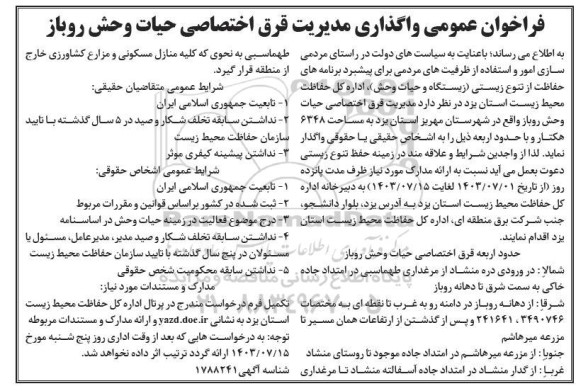 فراخوان عمومی واگذاری مدیریت قرق اختصاصی حیات وحش روباز