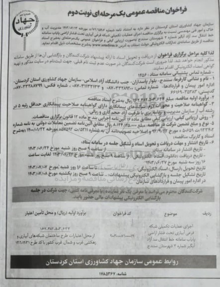 مناقصه اجرای عملیات تکمیلی شبکه فرعی آبیاری تحت فشار اراضی - نوبت دوم