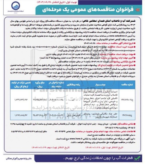 فراخوان مناقصه احداث، آزمایش و راه اندازی ایستگاه پمپاژ فاضلاب آبرومند و ... 