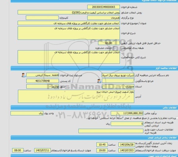 مناقصه، خرید خدمات مشاوره انتخاب مشاور جهت نظارت کارگاهی بر پروژه های سرمایه ای